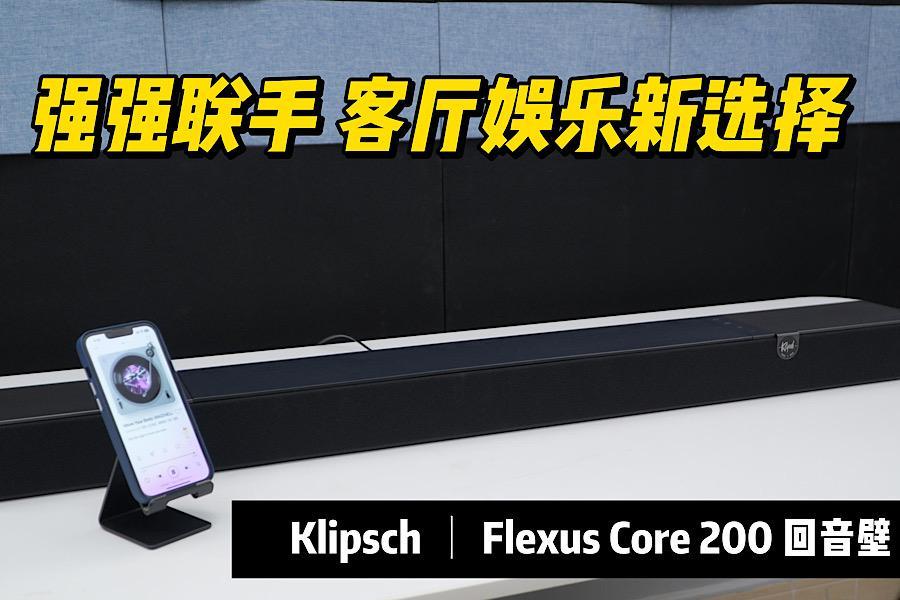 強強聯手 客廳娛樂新選擇，Klipsch Flexus Core 200迴音壁