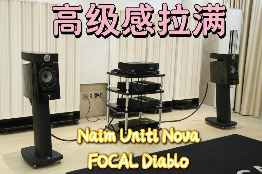 高级感拉满——Naim Uniti Nova推FOCAL Diablo