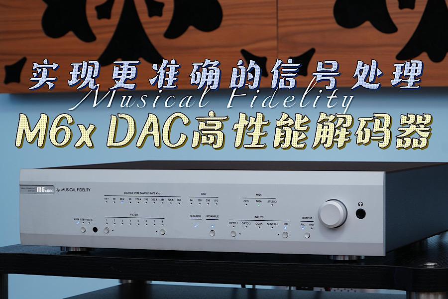 Musical Fidelity M6x DAC高性能解碼器