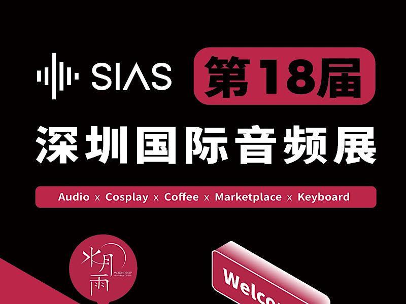 9月20-22日！第18届SIAS深圳国际音频展