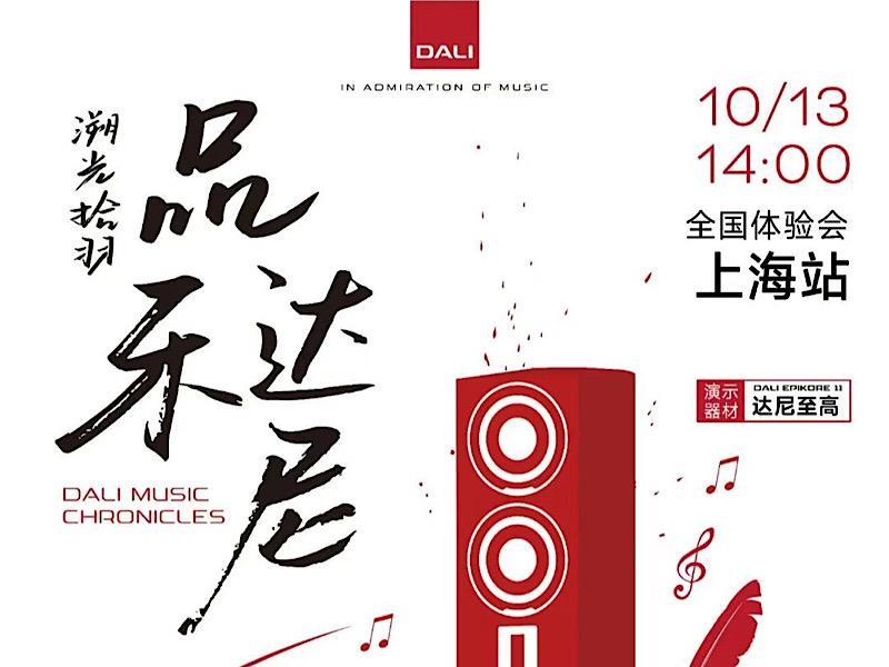 「溯光拾羽，品樂達尼」 DALI全國體驗會-上海站