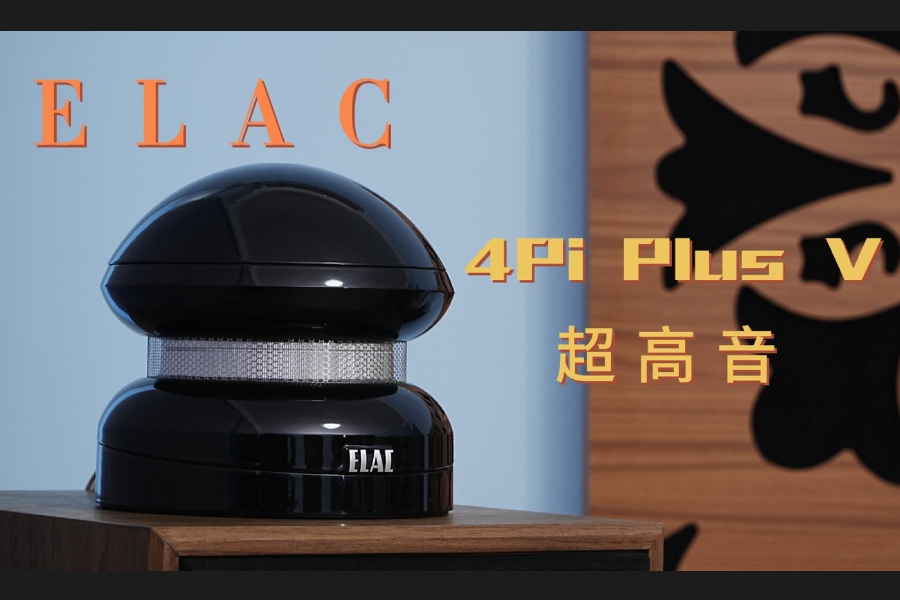 顛覆聽覺極限——ELAC 4Pi Plus V超高音