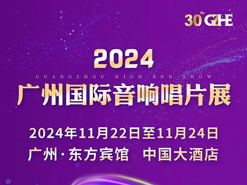 辉煌三十载｜2024广州国际音响唱片展将于11月22-24日举行