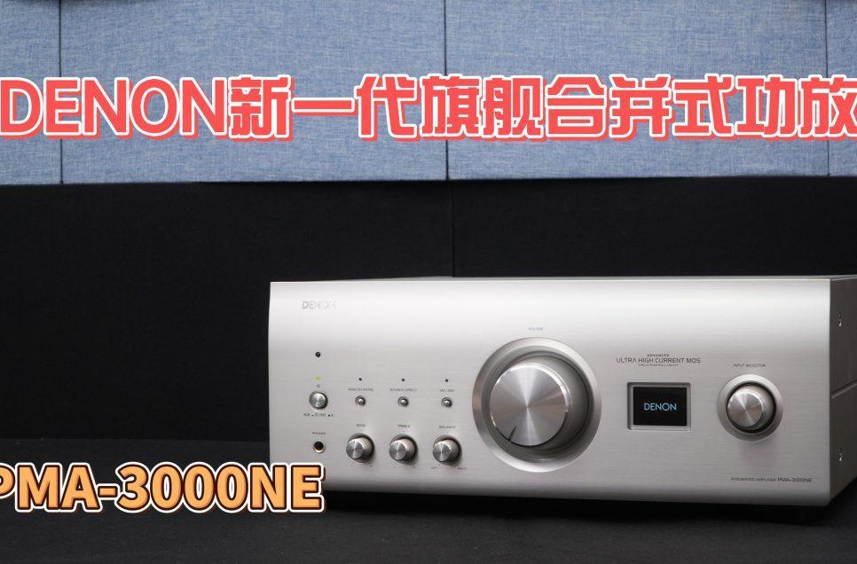 DENON新一代旗舰合并式放大器——PMA-3000NE