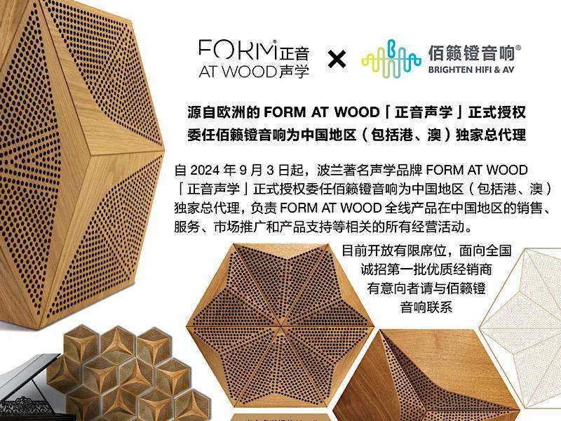 源自欧洲的FORM AT WOOD“正音声学”正式授权委任佰籁镫音响为中国地区（包括港、澳）独家总代理