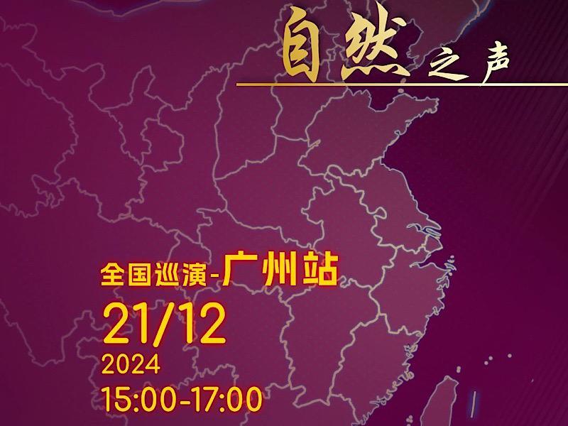 势霸之音，自然之声！Sonus faber势霸全国巡演—广州站（顺景音响）