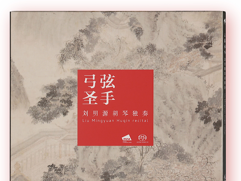 刘明源胡琴独奏《弓弦圣手》