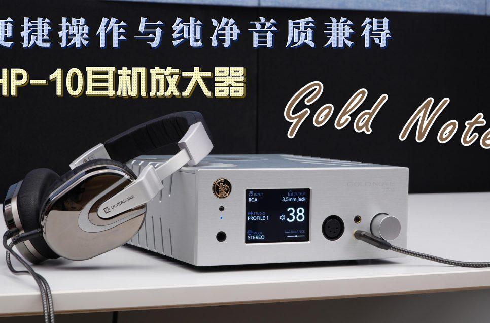 便捷操作与纯净音质兼得，Gold Note HP-10耳机放大器